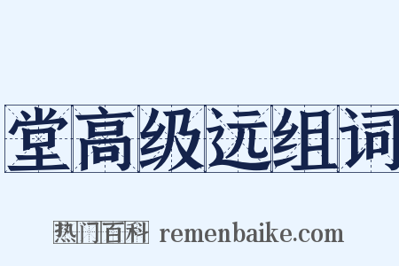 堂高级远组词是什么意思的图片